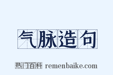气脉造句是什么意思的图片